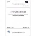 中華人民共和國水利行業標準（SL 396-2011）：水利水電工程水質分析規程