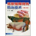 豬繁殖障礙病防治技術（修訂版）