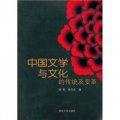 中國文學與文化的傳統及變革