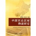 中國東北區域物流研究