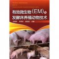 有效微生物（EM）與發酵床養殖動物技術