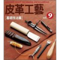 皮革工藝 Vol.9: 基礎技法篇