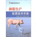 新編農技員叢書：種豬生產配套技術手冊