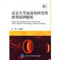 北京大學血液病研究所典型病例解析