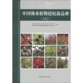 中國林業植物授權新品種（2012）