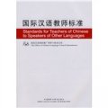 國際漢語教師標準