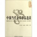 中國當代文學作品選讀