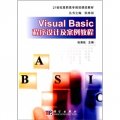 21世紀高職高專規劃課改教材：Visual Basic程序設計及案例教程
