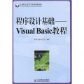 21世紀高等學校系列教材‧程序設計基礎：Visual Basic教程（本科）