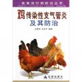 雞傳染性支氣管炎及其防治