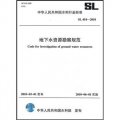地下水資源勘察規範SL454-2010