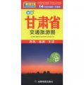 中華活頁地圖交通旅遊系列：甘肅省交通旅遊圖（新版）