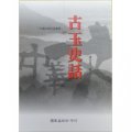 古玉史話－中華文明史話叢書21