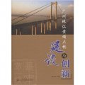 廣州珠江黃埔大橋建設與創新