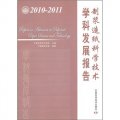 制漿造紙科學技術學科發展報告（2010-2011）