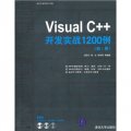 軟件開發實戰1200例：Visual C++開發實戰1200例（第1卷）（附光盤）