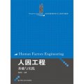 人因工程：基礎與實踐/21世紀管理科學與工程系列教材