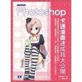 Photoshop卡通漫畫速成技大公開 (附DVD)
