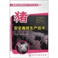 畜禽安全高效生產技術叢書：豬安全高效生產技術