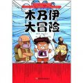 升級版小學生科學探險漫畫：木乃伊大冒險 （台灣同步上市熱銷，孩子最喜歡的探險、神秘、驚奇的科學題材+故事漫畫形式）