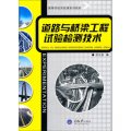 高等學校實驗課系列教材：道路與橋樑工程試驗檢測技術