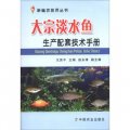 新編農技員叢書：大宗淡水魚生產配套技術手冊