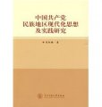 中國共產黨民族地區現代化思想與實踐研究
