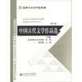 新世紀高等學校教材：中國古代文學作品選（第2版）（下冊）