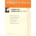 中國現代文學論叢１（第五卷）