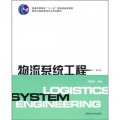普通高等教育「十一五」國家級規劃教材‧新世紀物流管理專業系列教材：物流系統工程（第2版）