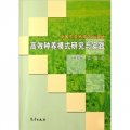 中國東亞熱帶農業濕地高效種養模式研究與實踐