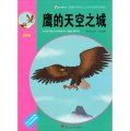 震撼中國學生心靈的動物傳奇閱讀：鷹的天空之城（彩圖版）
