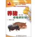 新編21世紀農民致富金鑰匙叢書：養豬與豬病防治（第3版）