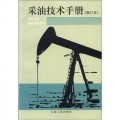 採油技術手冊（第4分冊）：機械採油技術（修訂版）