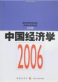 中國經濟學（2006）