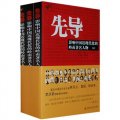 先導：影響中國近現代化的嶺南著名人物（套裝全3冊）