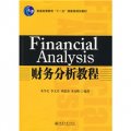 普通高等教育「十一五」國家級規劃教材：財務分析教程