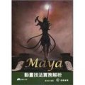 Maya動畫技法實務解析