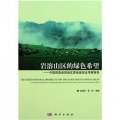岩溶山區的綠色希：中國西南岩溶地區草地畜牧業考察報告
