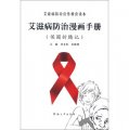 艾滋病防治宣傳教育讀本：艾滋病防治漫畫手冊（侯圈折騰記）