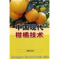 中國現代柑橘技術