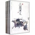 中國古典名著：三國演義（套裝共3冊）（浮世繪插圖版）