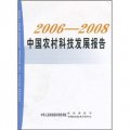 2006-2008中國農村科技發展報告