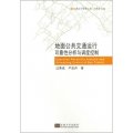 交通運行管理叢書：地面公共交通運行可靠性分析與調度控制