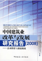 中國建築業改革與發展研究報告2008：秉承輝煌與迎接挑戰
