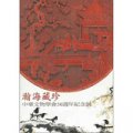 瀚海藏珍：中華文物學會30週年紀念展