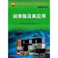中國石油天然氣集團公司統編培訓教材（銷售業務分冊）：潤滑脂及其應用