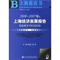 2006-2007年：上海經濟發展報告構建服務型經濟結構（附光盤）