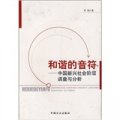 和諧的音符：中國新興社會階層調查與分析