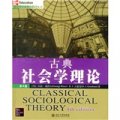 古典社會學理論（第4版）